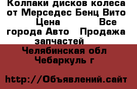Колпаки дисков колеса от Мерседес-Бенц Вито 639 › Цена ­ 1 500 - Все города Авто » Продажа запчастей   . Челябинская обл.,Чебаркуль г.